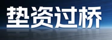 肇庆端州区垫资过桥公司